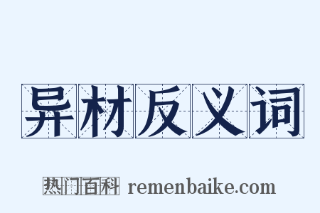 异材反义词是什么意思的图片